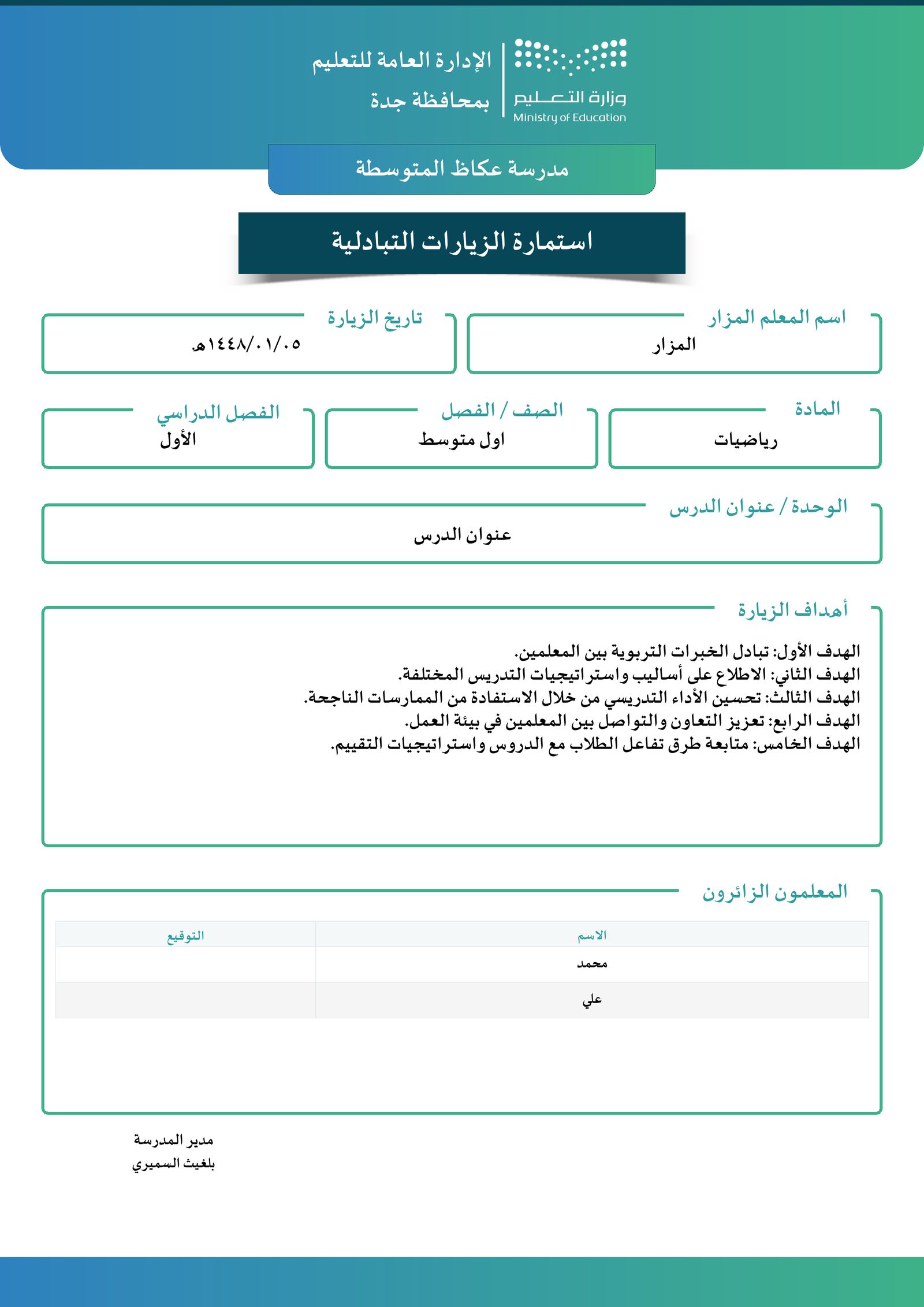 استمارة تبادل الزيارات